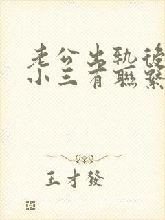 老公出轨后还和小三有联系封面