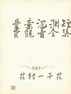 爱意沉渊短剧免费观看全集高清版封面