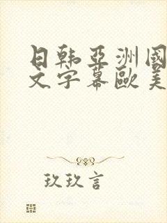 日韩亚洲国产中文字幕欧美