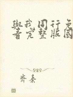 与我同行免费观看完整版国语高清在线