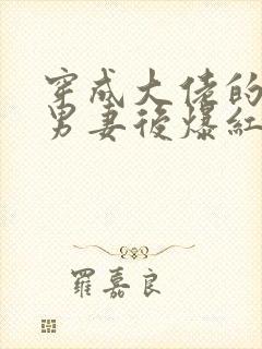 穿成大佬的炮灰男妻后爆红了雷地观