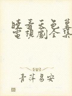 晓看天色暮看云电视剧全集免费观看封面