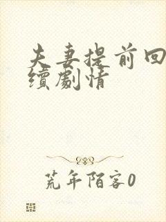 夫妻提前回家后续剧情