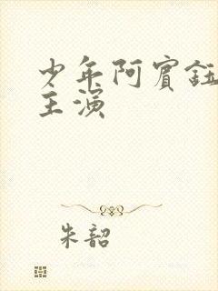 少年阿宾钰慧的主演