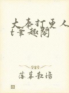 大奉打更人txt笔趣阁