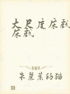 大尺度床戏日本床戏