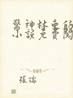 医神林东的都市小说免费阅读全文