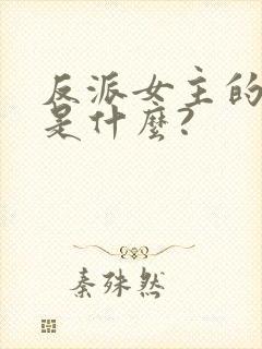 反派女主的结局是什么?