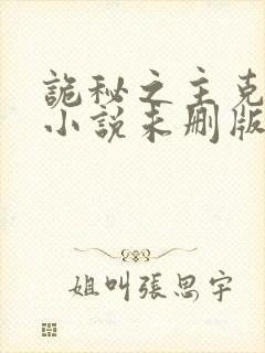 诡秘之主克莱恩小说未删版最新章节