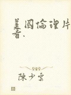 美国伦理片免费看.