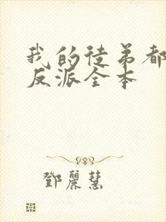 我的徒弟都是大反派全本