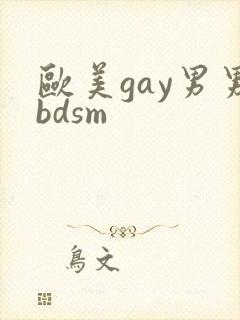 欧美gay男男bdsm