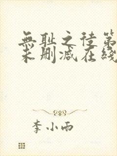 无耻之徒第一季未删减在线播放