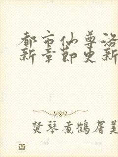 都市仙尊洛尘最新章节更新