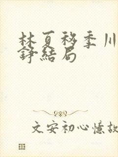 林夏移季川宋中铮结局封面