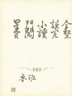 星门小说全文免费阅读完整版