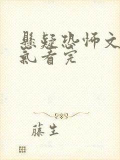 悬疑恐怖文一口气看完