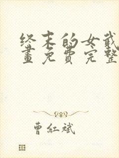 终末的女武神漫画免费完整版封面