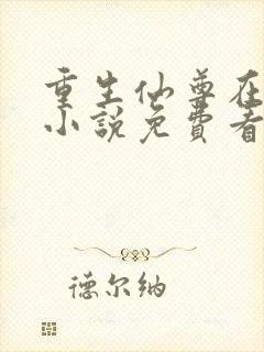 重生仙尊在都市小说免费看