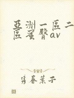亚洲一区二区三区蜜臀av封面