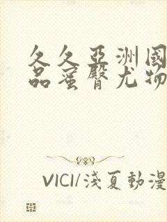 久久亚洲国产精品蜜臀尤物