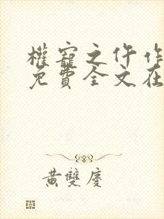 权宠之仵作医妃免费全文在线阅读