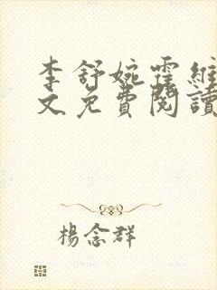 李舒婉霍维舟全文免费阅读笔趣阁封面