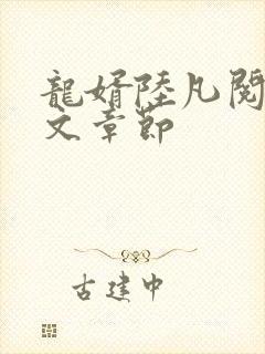 龙婿陆凡阅读全文章节