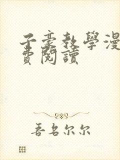 子豪教学漫画免费阅读