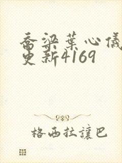 乔梁叶心仪超前更新4169封面