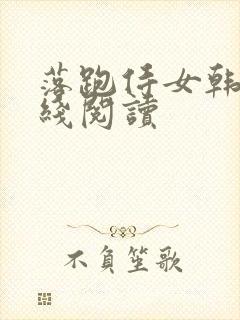 落跑侍女韩漫在线阅读