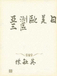 亚洲欧美日韩二三区