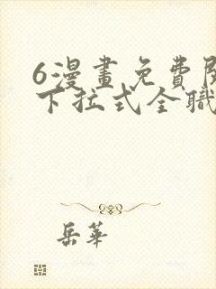 6漫画免费阅读下拉式全职法师