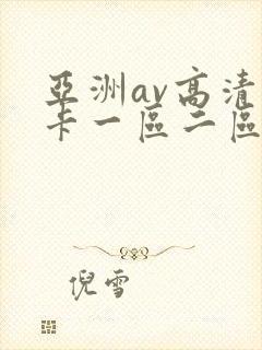 亚洲av高清不卡一区二区三区