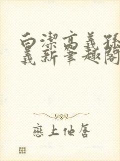 白洁高义孙倩高义新笔趣阁封面