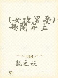 (女攻男受)笔趣阁年上