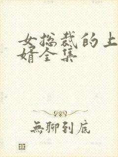 女总裁的上门狂婿全集