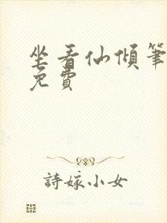 坐看仙倾笔趣阁免费