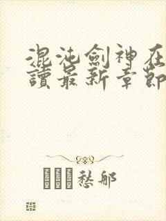 混沌剑神在线阅读最新章节