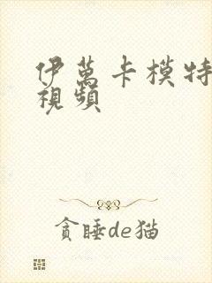 伊万卡模特走秀视频