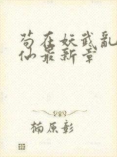 苟在妖武乱世修仙最新章封面