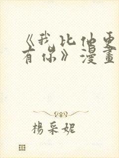 《我比他更早的有你》漫画免费阅读封面