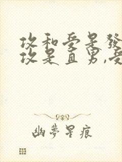 攻和受是发小,攻是直男,受暗恋攻,有