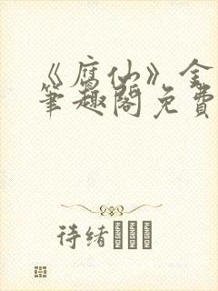 《腐仙》金银花笔趣阁免费阅读