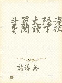 斗罗大陆漫画免费阅读下拉式土豪漫画封面