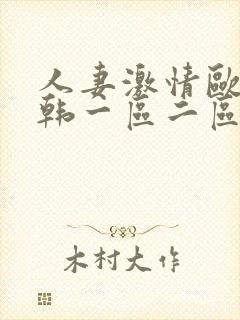 人妻激情欧美日韩一区二区