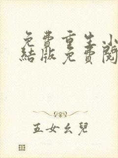 免费重生小说完结版免费阅读完封面