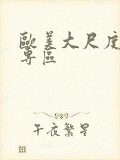 欧美大尺度三级专区