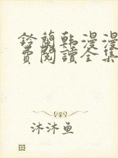 铃兰韩漫漫画免费阅读全集在线观看下载