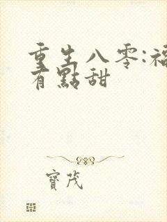 重生八零:福妻有点甜